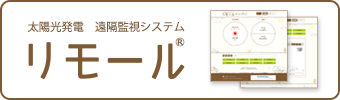 太陽光発電 遠隔監視システム リモール