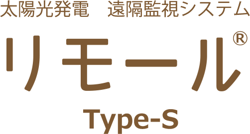太陽光発電 遠隔監視システムリモールType-S